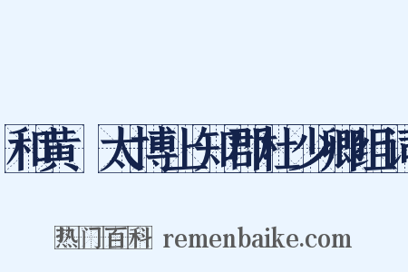 和黄揔太博上知郡杜少卿组词是什么意思的图片